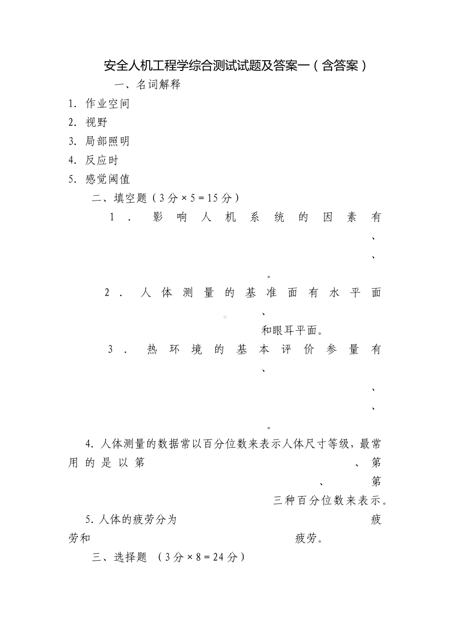 安全人机工程学综合测试试题及答案一（含答案）.docx_第1页