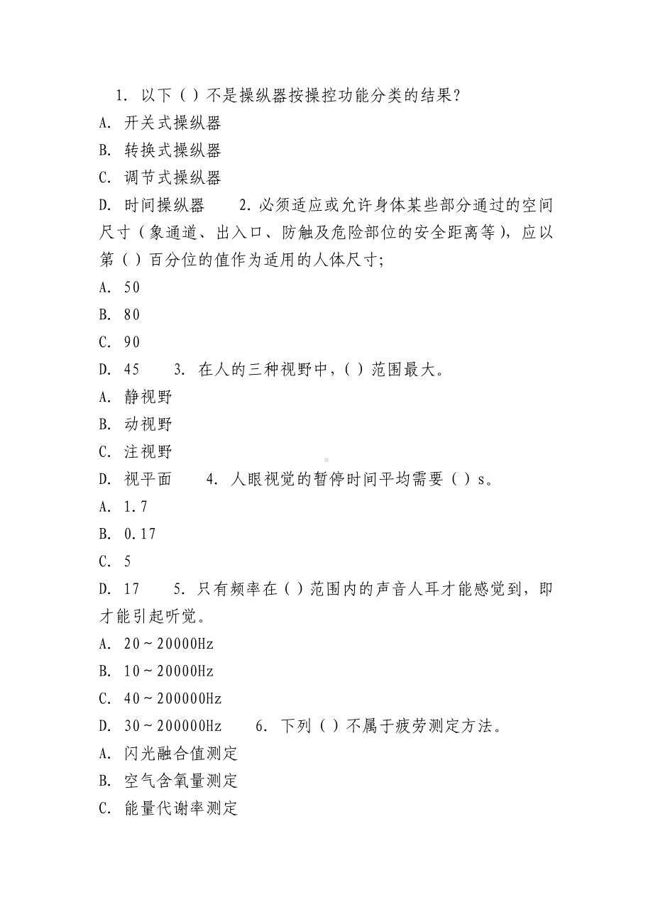 安全人机工程学综合测试试题及答案一（含答案）.docx_第2页