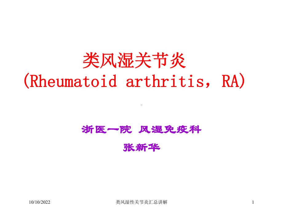 类风湿性关节炎汇总讲解培训课件.ppt_第1页