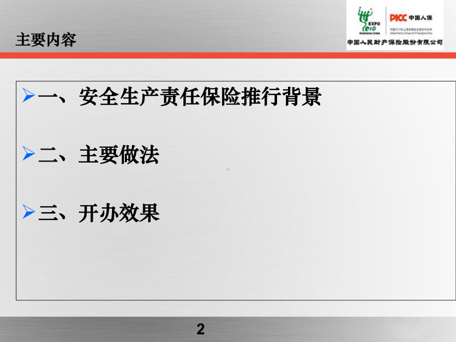 PICC湖北省安全生产责任险介绍课件.ppt_第2页