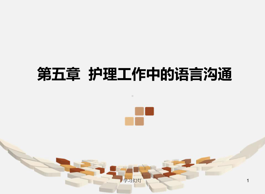 第五章-护理工作中的语言沟通课件.ppt_第1页