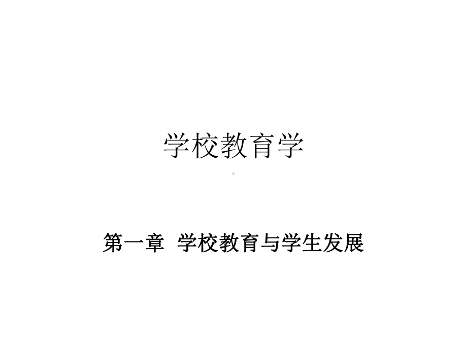 第一章：学校教育与学生发展课件.ppt_第1页