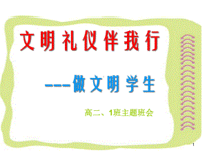 (精选班会)《文明礼仪伴我行--做文明学生》主题班会完整版课件.ppt