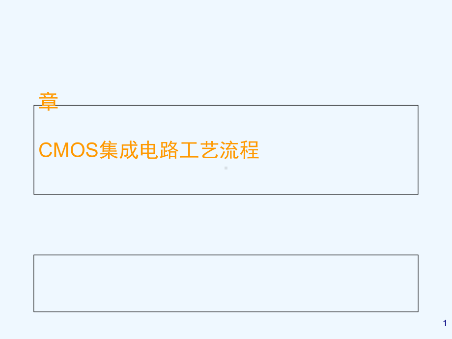 CMOS集成电路工艺流程(-54张)课件.ppt_第1页