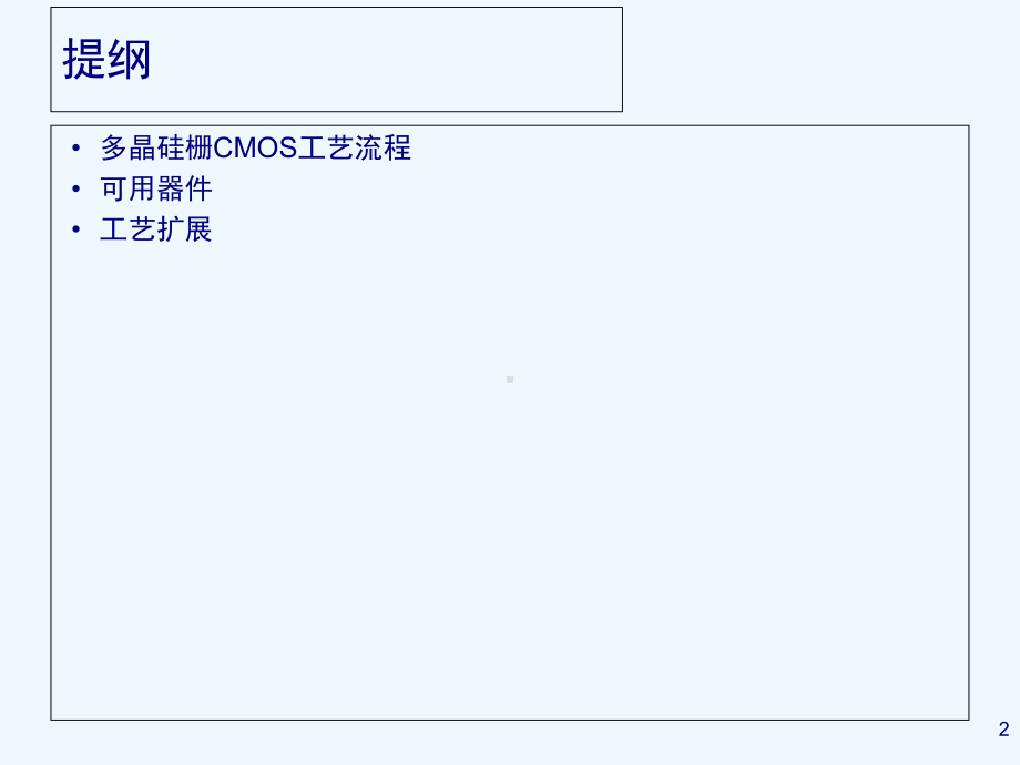 CMOS集成电路工艺流程(-54张)课件.ppt_第2页