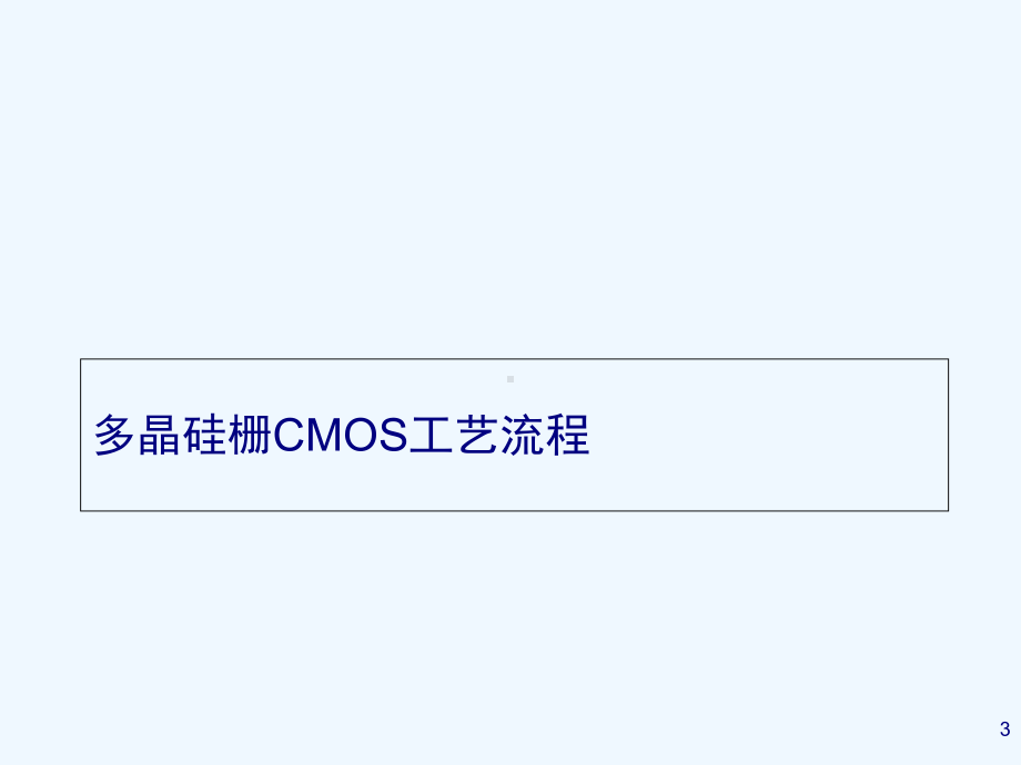 CMOS集成电路工艺流程(-54张)课件.ppt_第3页