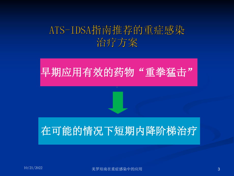 美罗培南在重症感染中的应用培训课件.ppt_第3页