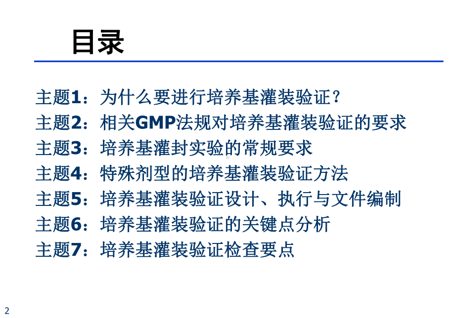 (新版)无菌工艺验证-培养基灌封试验(77张)课件.ppt_第2页