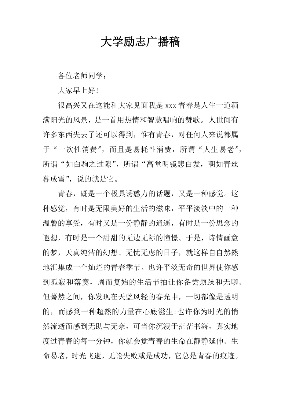 大学励志广播稿.docx_第1页