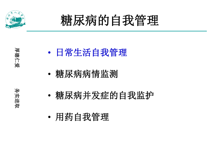 糖尿病的自我管理课件-2.ppt_第3页