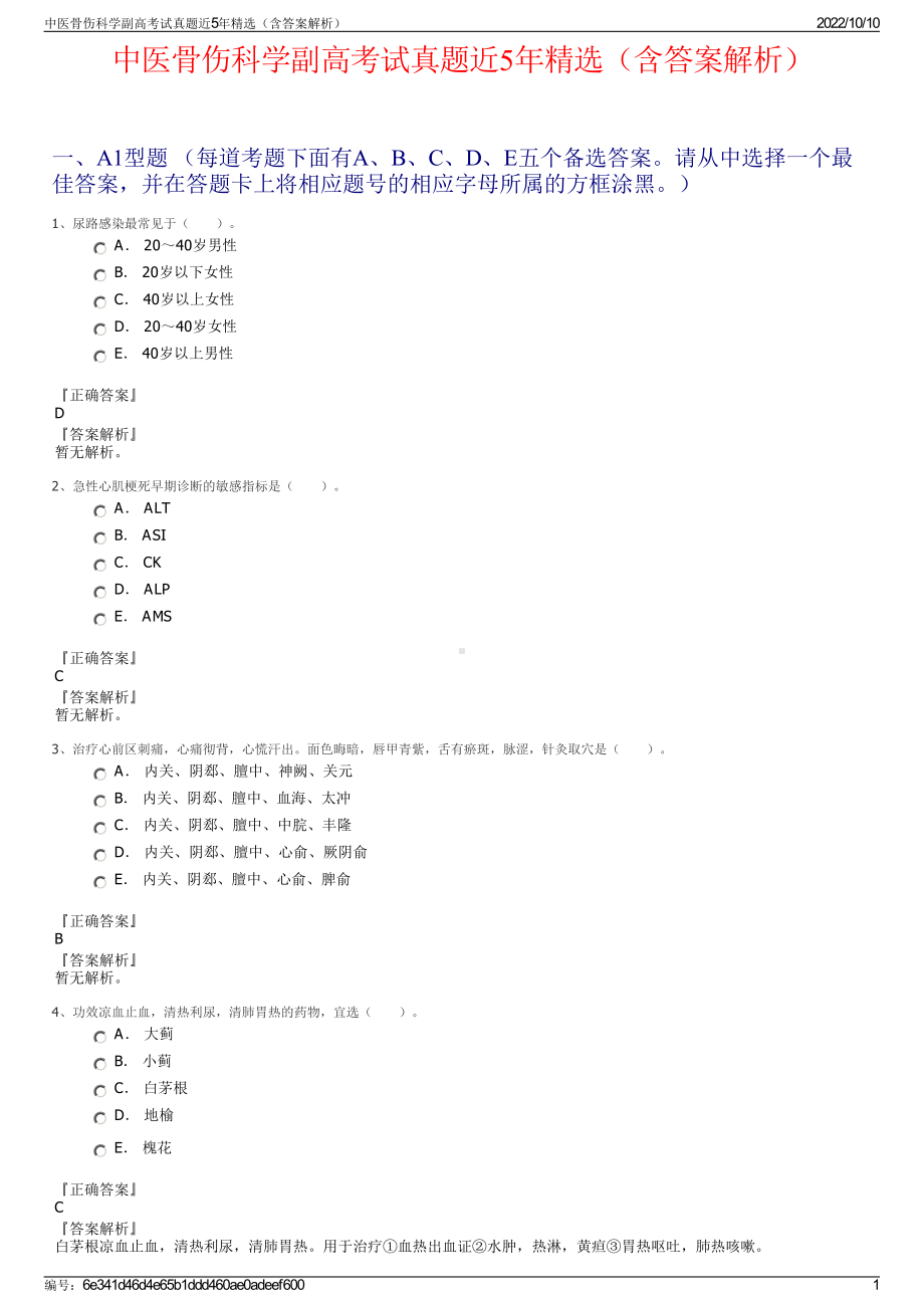 中医骨伤科学副高考试真题近5年精选（含答案解析）.pdf_第1页