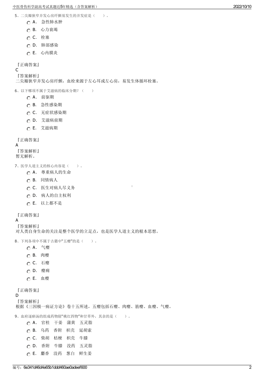 中医骨伤科学副高考试真题近5年精选（含答案解析）.pdf_第2页