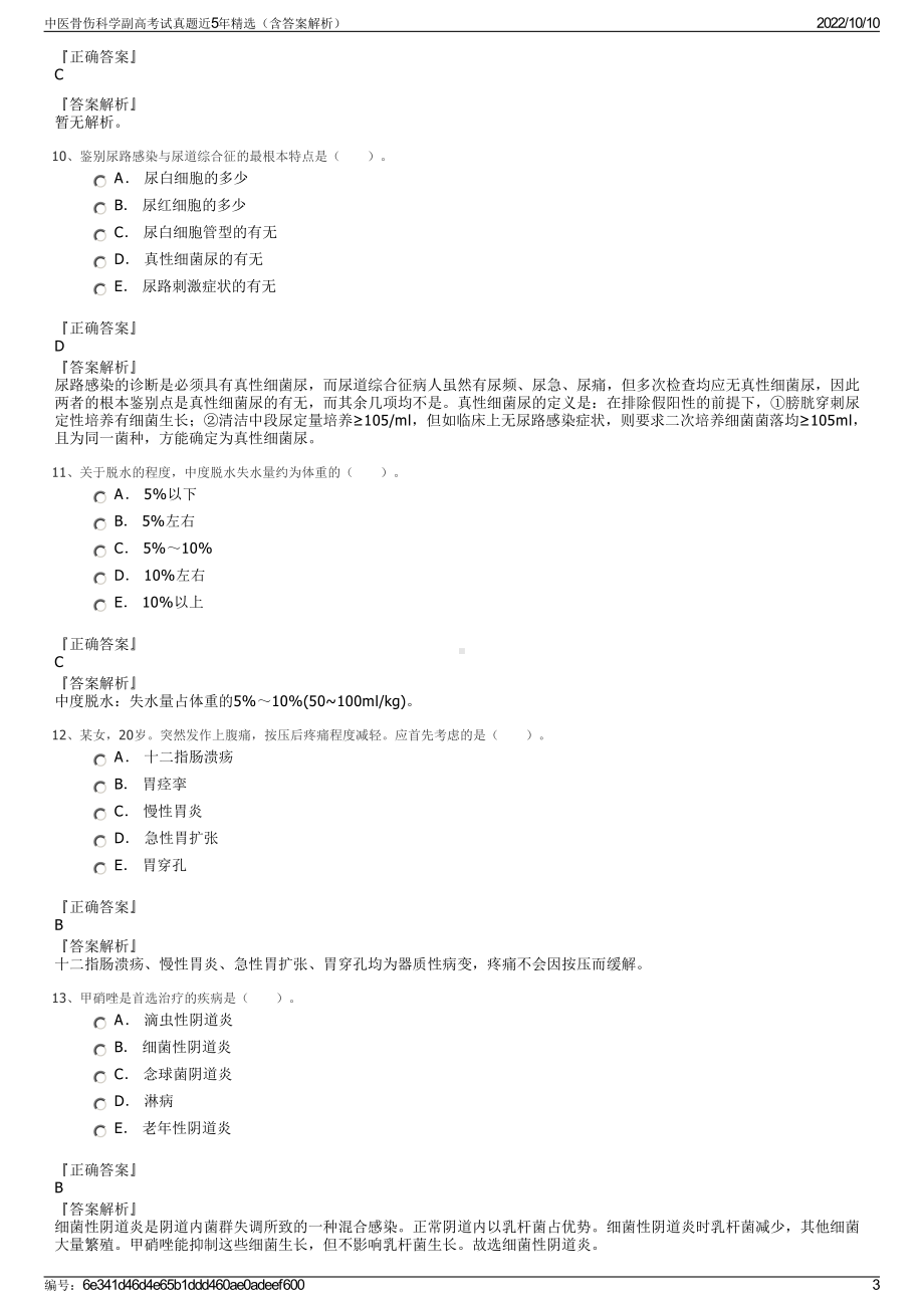 中医骨伤科学副高考试真题近5年精选（含答案解析）.pdf_第3页