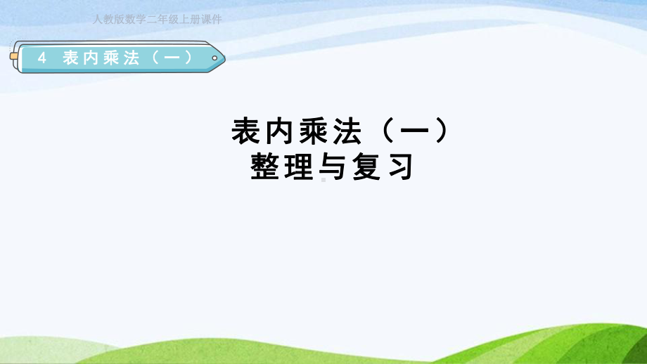 2023人教版数学二年级上册《单元能力提升第4单元表内乘法（一）》.pptx_第1页