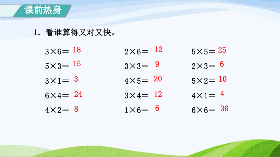 2023人教版数学二年级上册《单元能力提升第4单元表内乘法（一）》.pptx_第2页