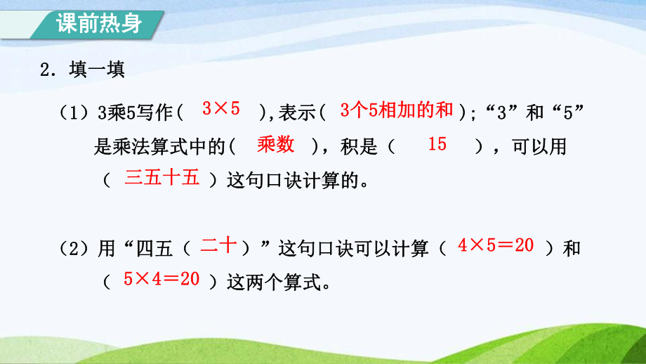 2023人教版数学二年级上册《单元能力提升第4单元表内乘法（一）》.pptx_第3页