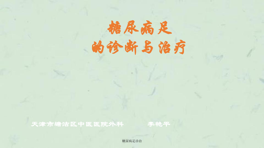 糖尿病足诊治课件.ppt_第1页