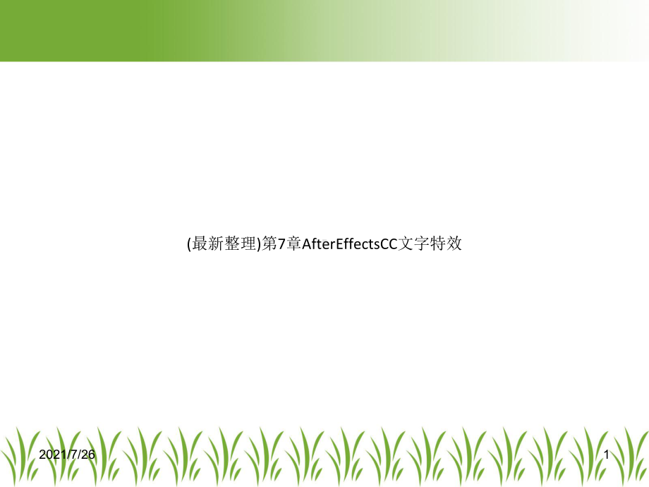 (整理)第7章AfterEffectsCC文字特效课件.ppt_第1页