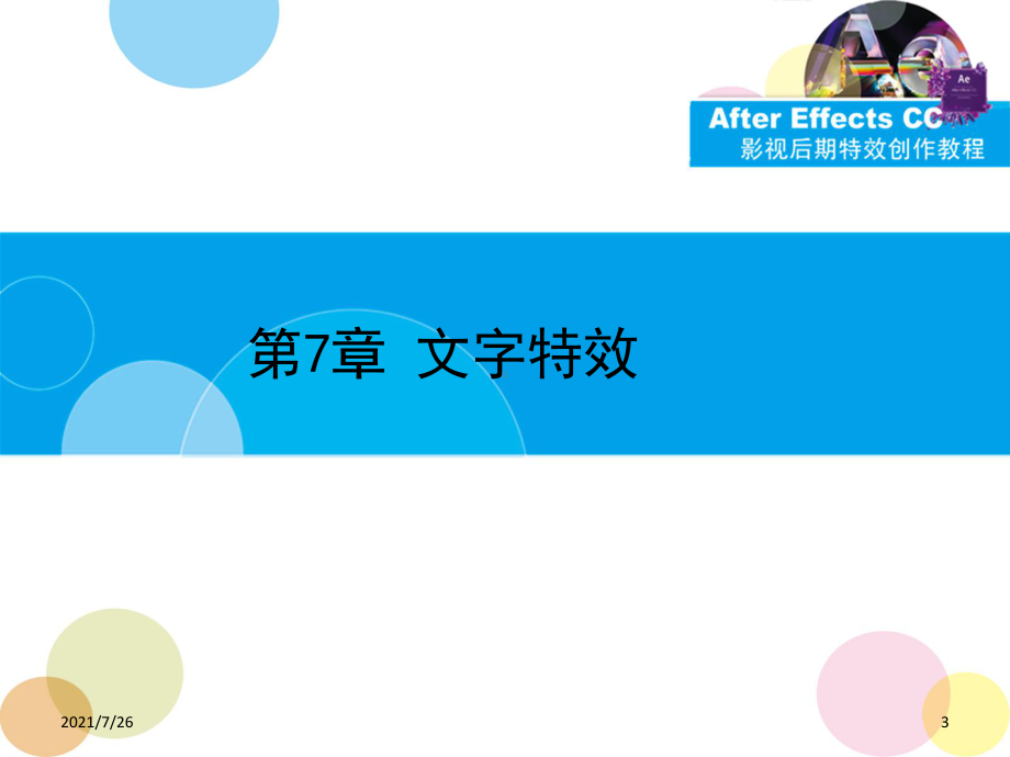 (整理)第7章AfterEffectsCC文字特效课件.ppt_第3页