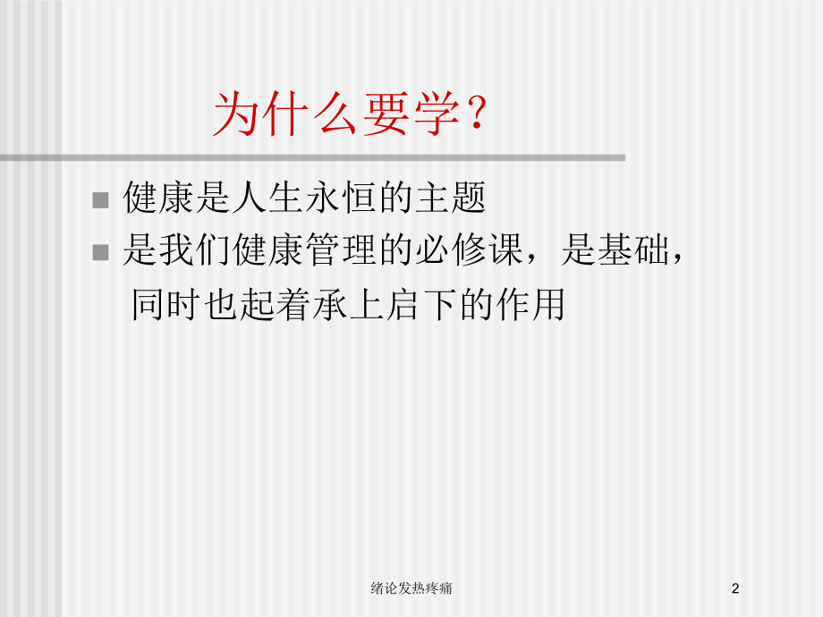 绪论发热疼痛培训课件.ppt_第2页