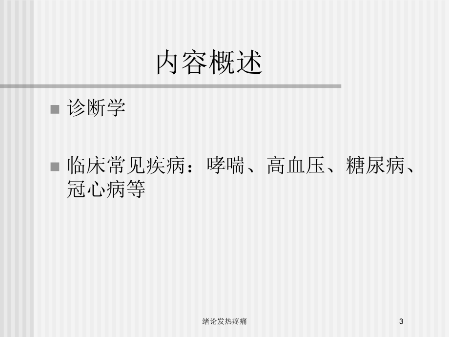 绪论发热疼痛培训课件.ppt_第3页