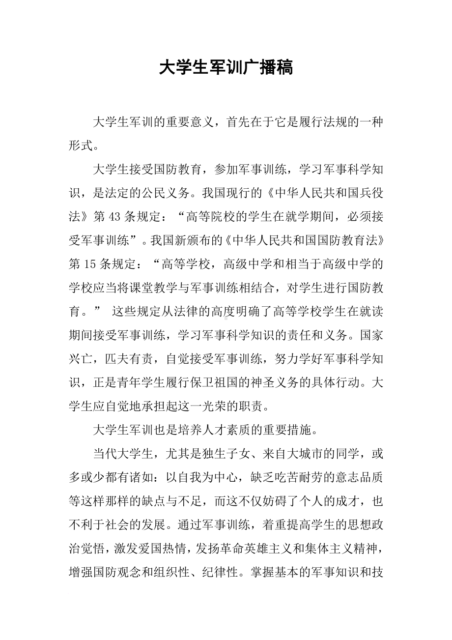 大学生军训广播稿.docx_第1页