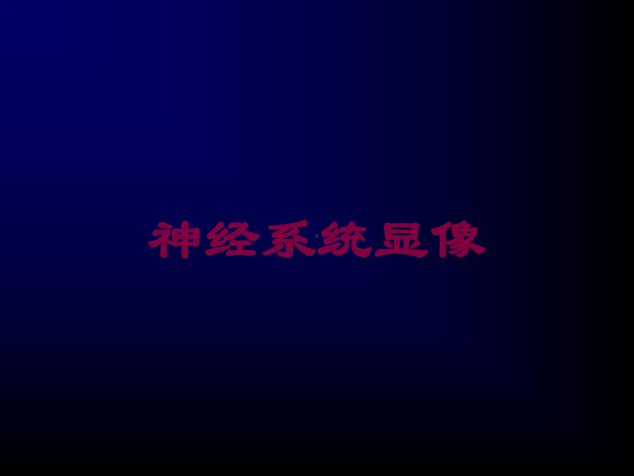 神经系统显像培训课件.ppt_第1页