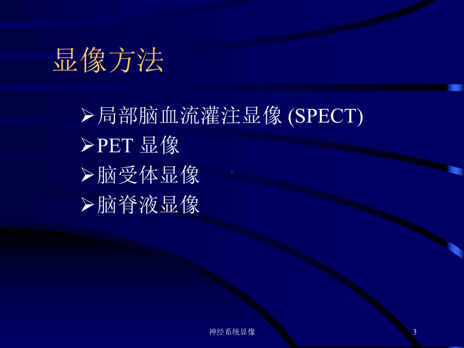 神经系统显像培训课件.ppt_第3页