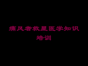 痛风者救星医学知识培训培训课件.ppt