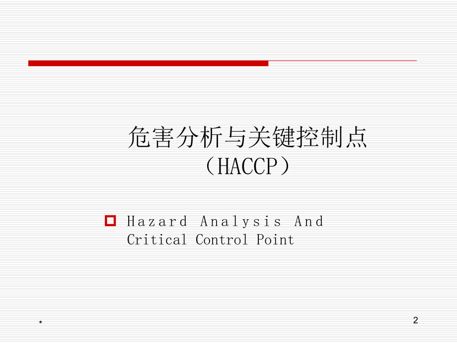 HACCP管理体系及应用模式课件.pptx_第2页