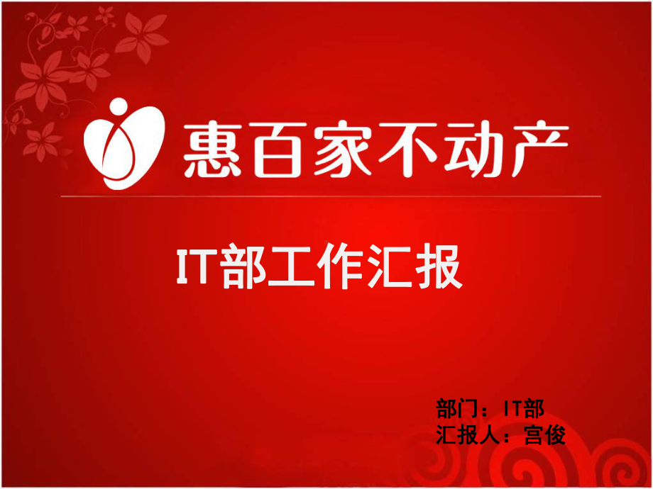 IT部战略年度工作总结报告课件.ppt_第1页