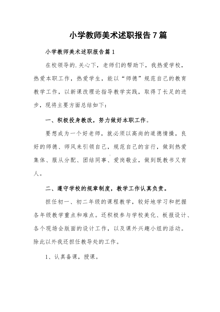 小学教师美术述职报告7篇.docx_第1页