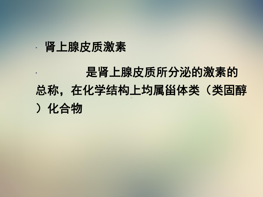 第二十八章肾上腺皮质激素类药课件.ppt_第2页