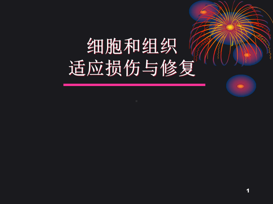 组织损伤与修复学习课件.ppt_第1页