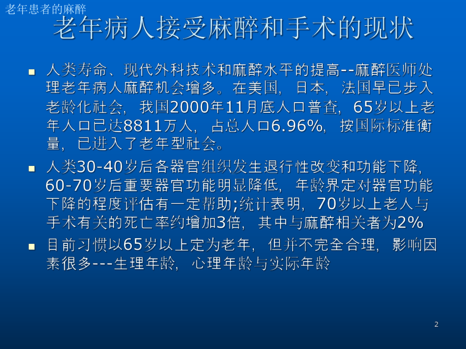 老年患者的麻醉医学课件.ppt_第2页