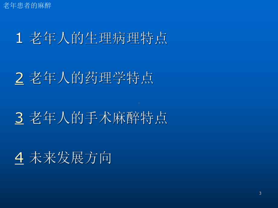 老年患者的麻醉医学课件.ppt_第3页