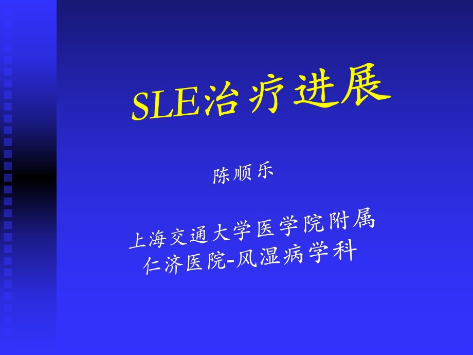 SLE治疗进展课件.ppt_第1页