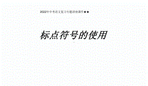 2022年中考语文复习专题讲座课件★★标点符号的使用.pptx