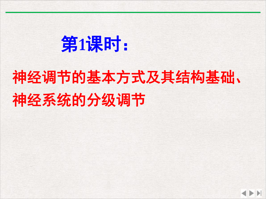 神经调节一神经系统的结构基础和基本方式版课件.pptx_第3页