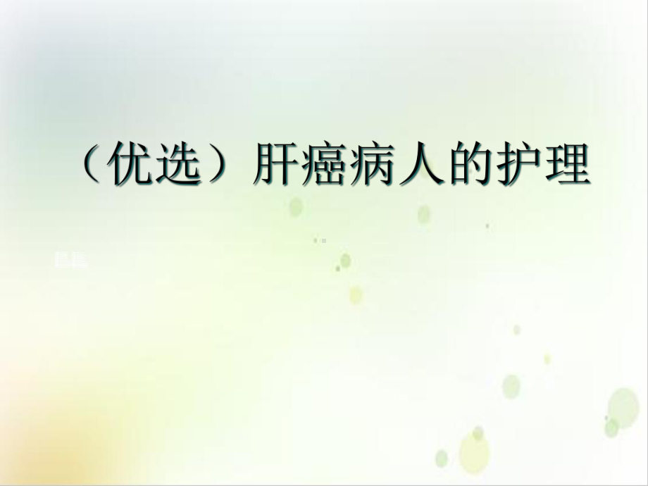 肝癌病人的护理优质案例课件.ppt_第2页