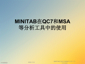 MINITAB在QC7和MSA等分析工具中的使用课件.ppt--（课件中不含音视频）