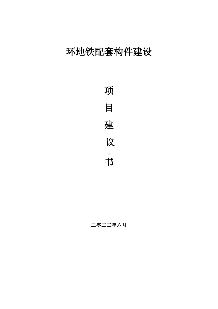 环地铁配套构件项目建议书（写作模板）.doc_第1页