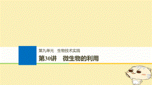 (浙江选考)19版高考生物一轮总复习第九单元生物技术实践第30讲微生物的利用课件.ppt