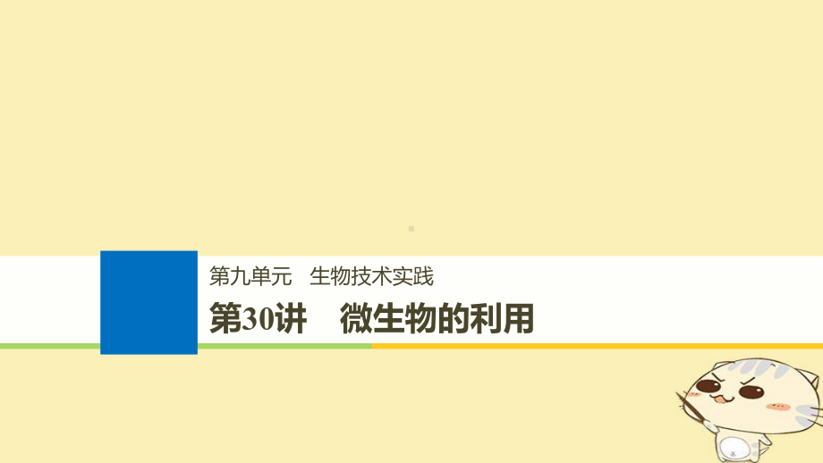 (浙江选考)19版高考生物一轮总复习第九单元生物技术实践第30讲微生物的利用课件.ppt_第1页