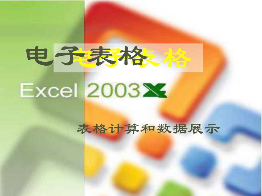 excel表格计算和数据展示课件.ppt_第1页