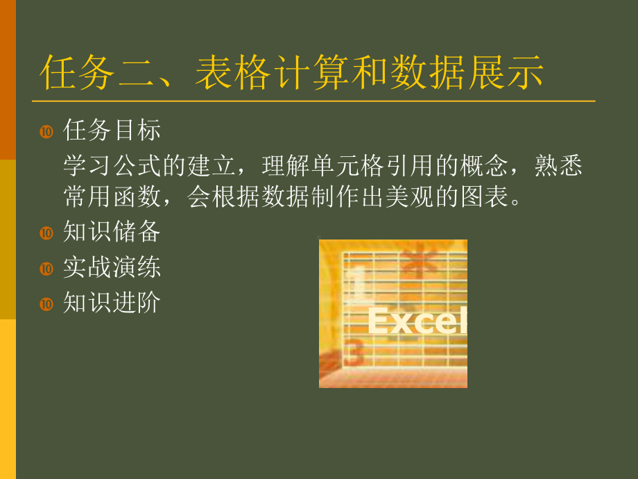 excel表格计算和数据展示课件.ppt_第2页