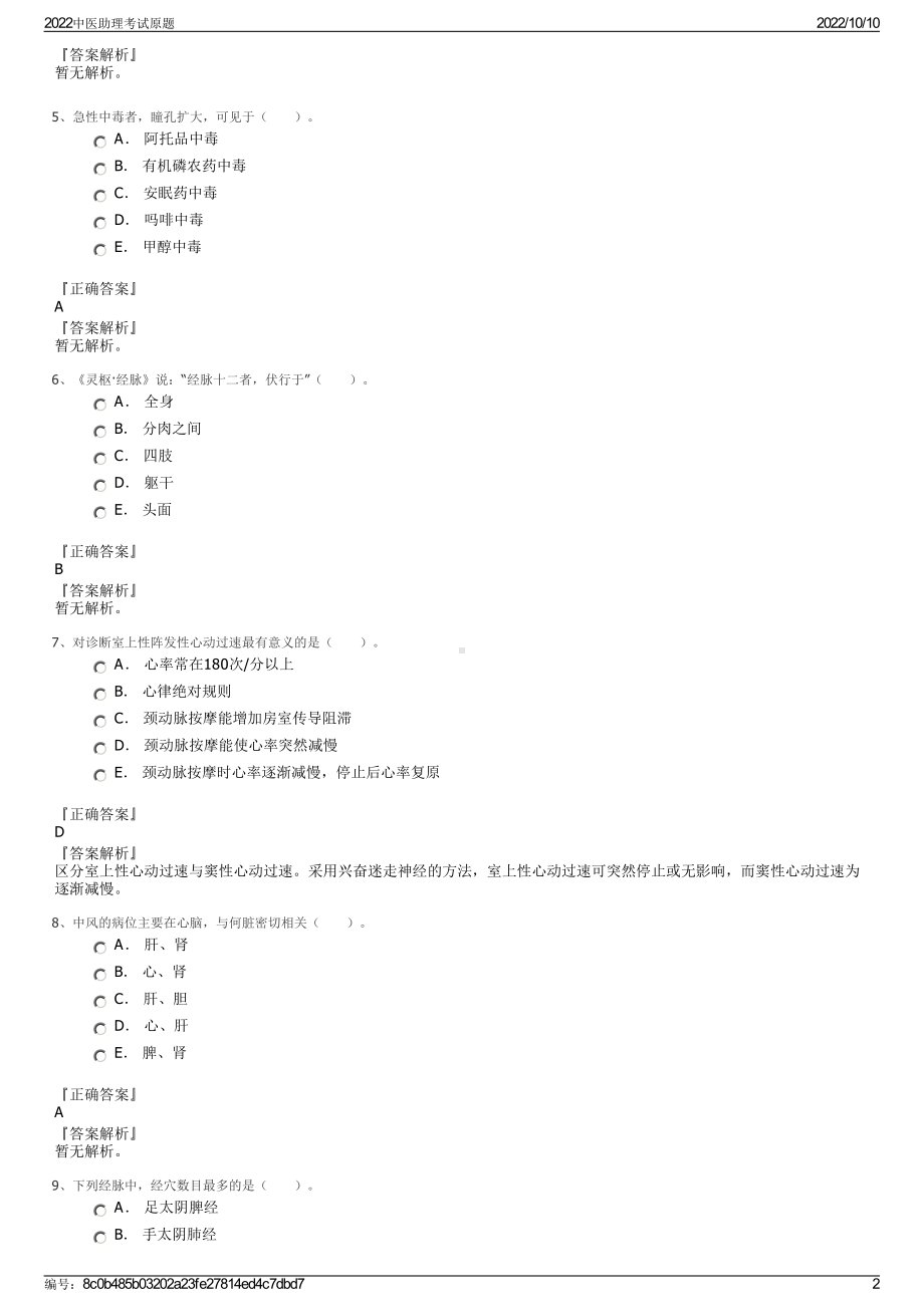 2022中医助理考试原题.pdf_第2页