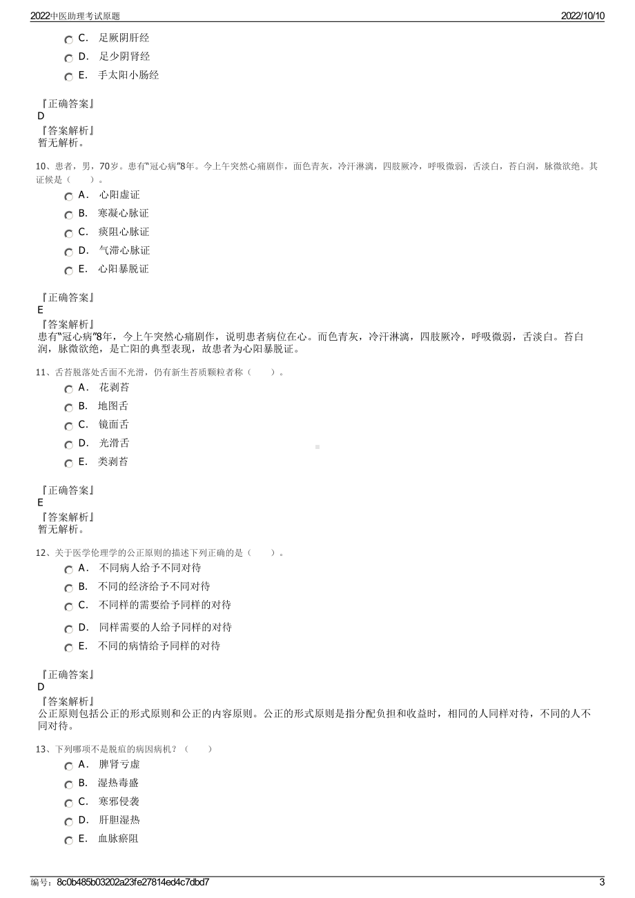 2022中医助理考试原题.pdf_第3页