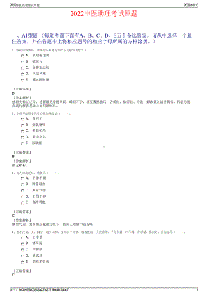 2022中医助理考试原题.pdf