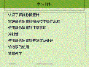 简述静脉留置针和并发症培训课件.ppt